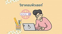 คอมพิวเตอร์ (Computer)